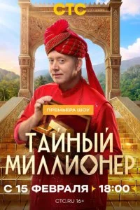  Тайный миллионер 1 сезон 1-7 серия на лордфильм