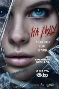  На льду 1 сезон 1-6 серия на лордфильм