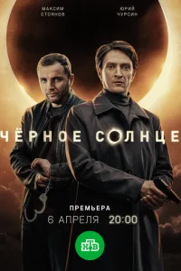  Чёрное солнце 2 сезон 1-12 серия на лордфильм
