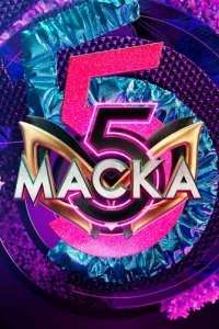  Маска 7 сезон 1-10 серия на лордфильм