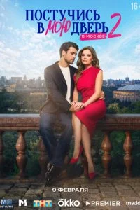  Постучись в мою дверь в Москве 2 сезон 1-55 серия на лордфильм