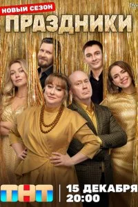  Праздники 3 сезон 1-16 серия на лордфильм