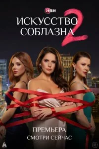 Искусство соблазна 2 сезон 1-6 серия на лордфильм