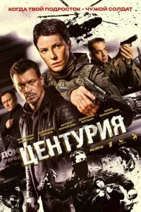  Центурия 1 сезон 1-2 серия на лордфильм