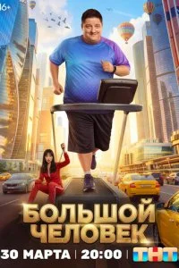  Большой человек 1 сезон 1-20 серия на лордфильм