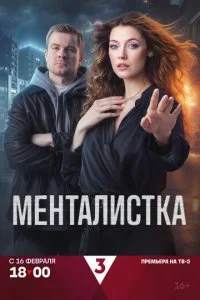  Менталистка 1 сезон 1-16 серия на лордфильм